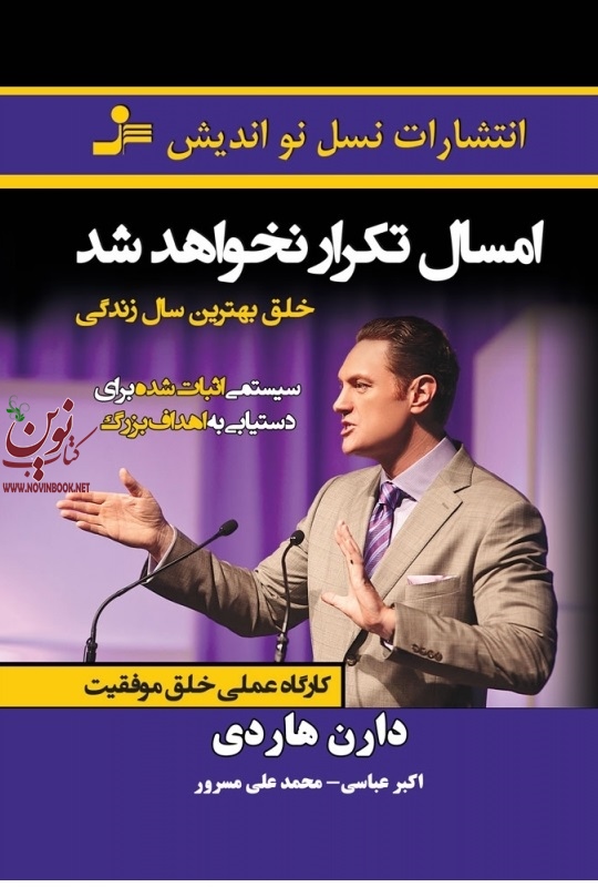 امسال تکرار نخواهد شد دارن هاردی با ترجمه ی اکبر عباسی انتشارات نسل نو اندیش